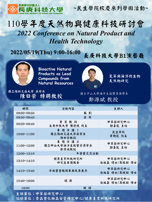 2022.05.19 民生學院校慶系列學術研討會-110學年度天然物品與健康科技研討會