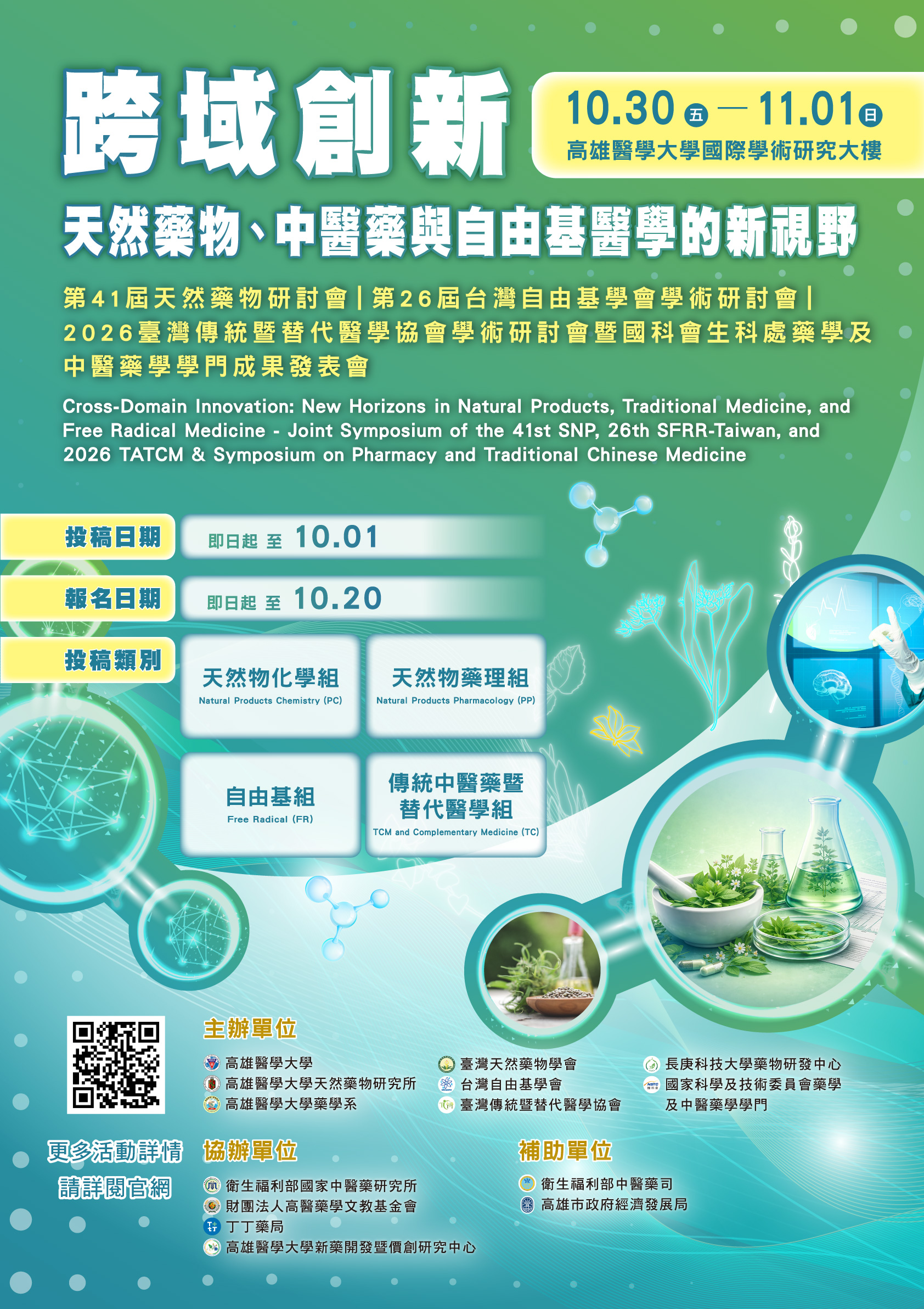 預覽:2026 聯合學術研討會宣傳海報完整內容