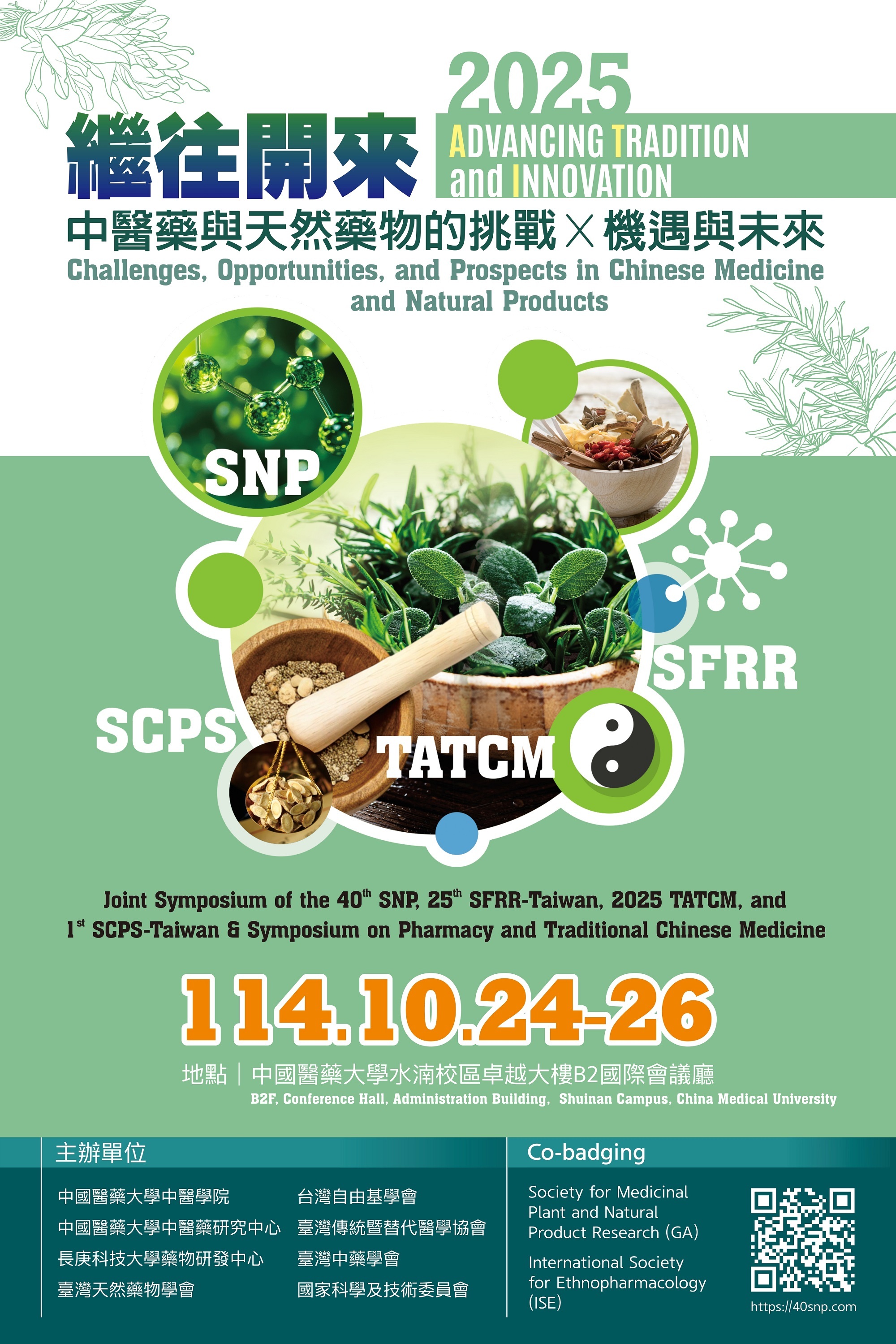 2025中醫藥與天然藥物聯合學術研討會海報