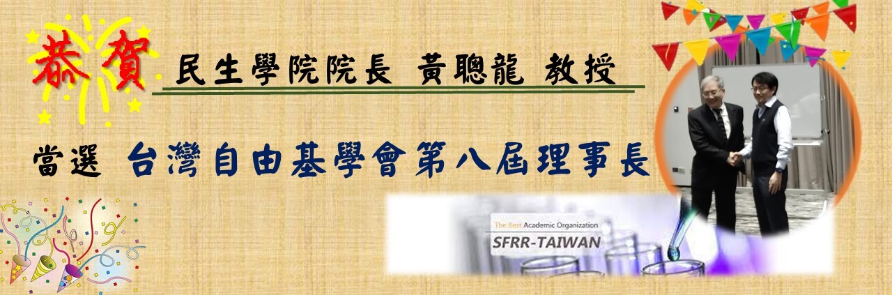 【~恭賀~】民生學院 院長 黃聰龍 教授當選台灣自由基學會第八屆理事長