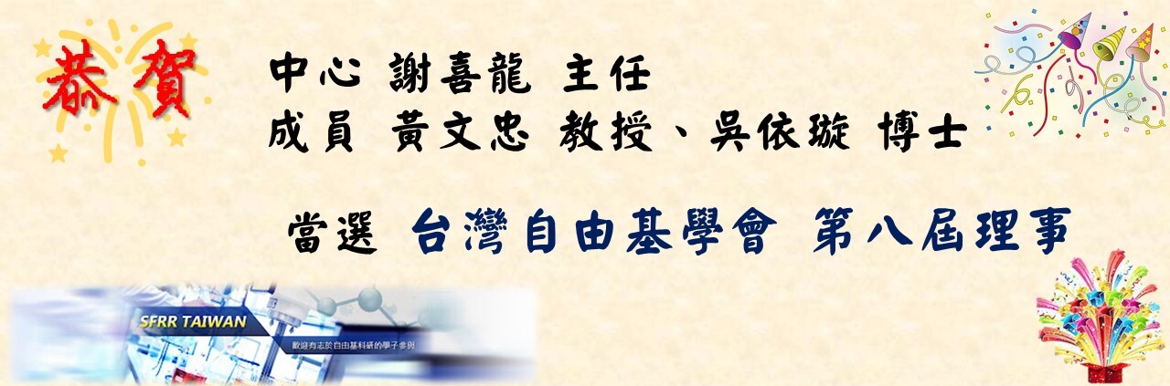 恭賀當選台灣自由基學會第八屆理事