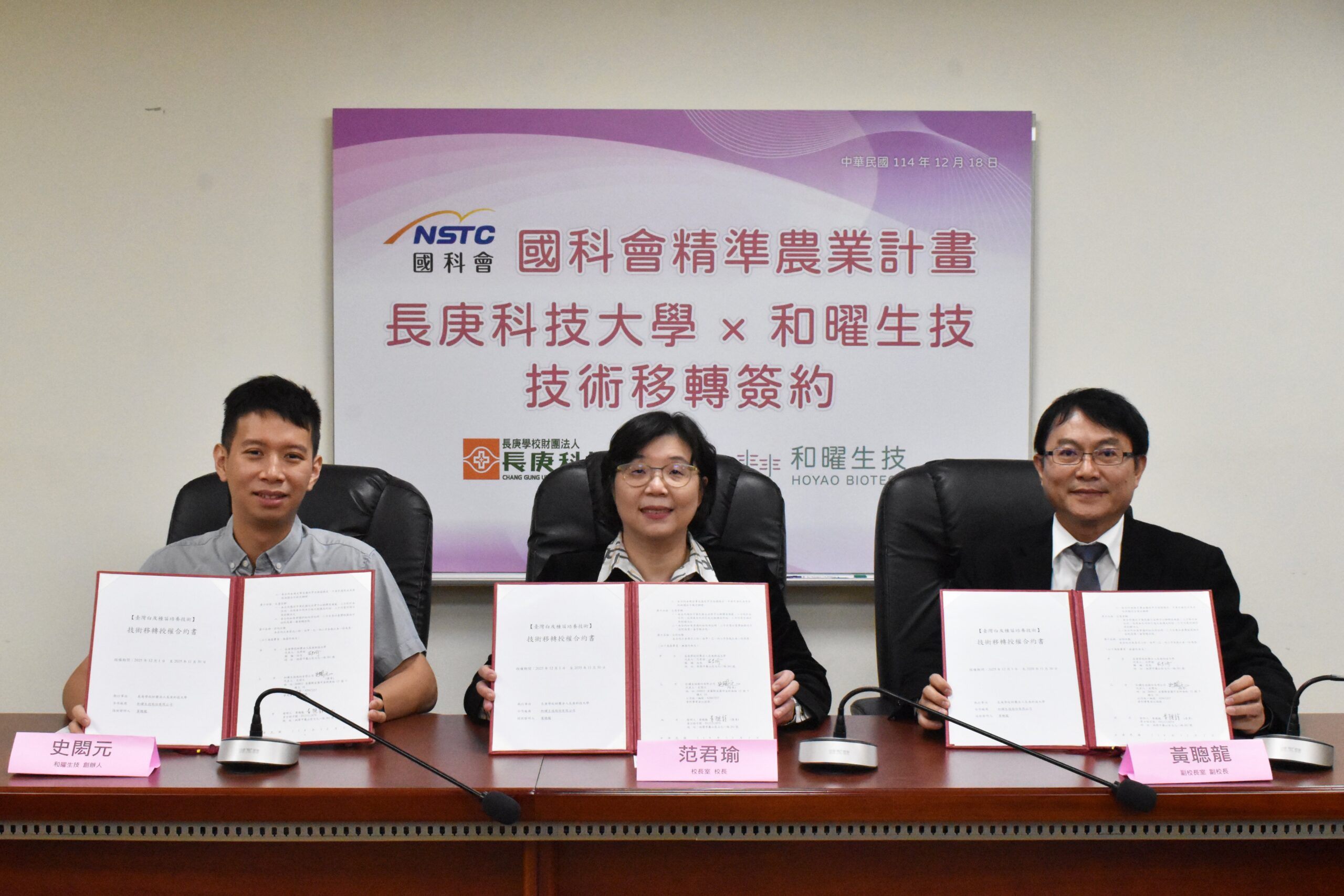 長庚科大校長范君瑜(中)、和曜生技負責人史閎元(左)與技術發明人長庚科大副校長黃聰龍(右)，經三方簽約完畢進行展示。