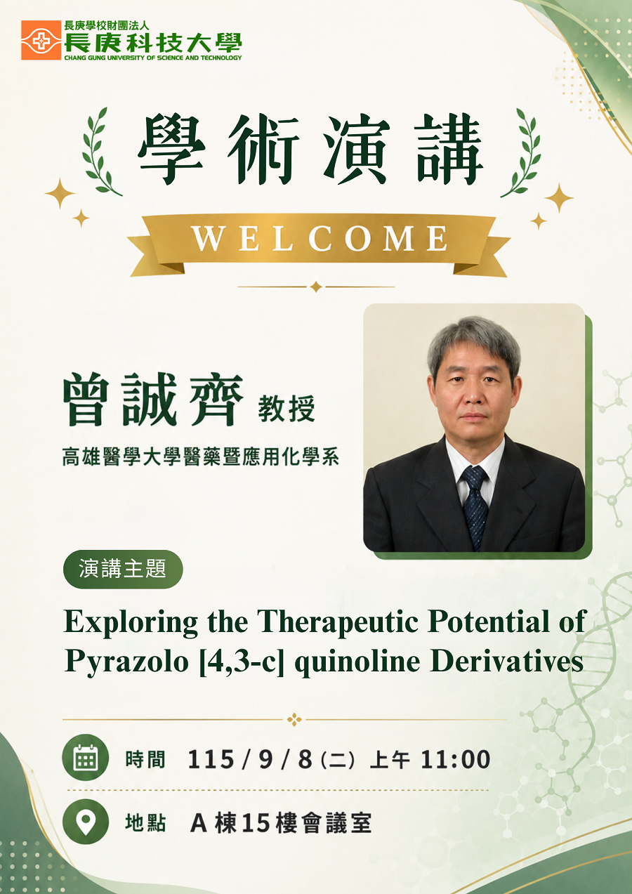 2026.09.08高雄醫學大學醫藥暨應用化學系曾誠齊教授專題演講