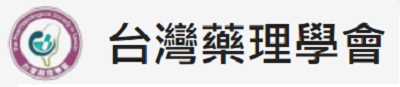 台灣藥理學會